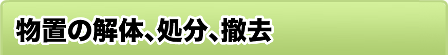 物置の解体、処分、撤去