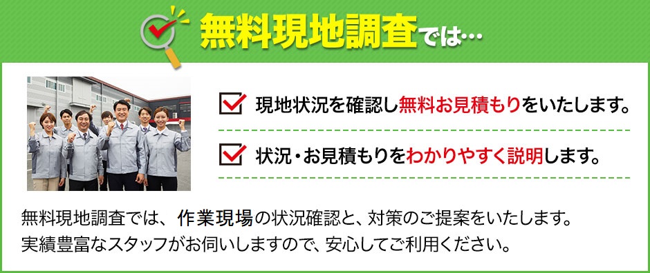 無料現地調査