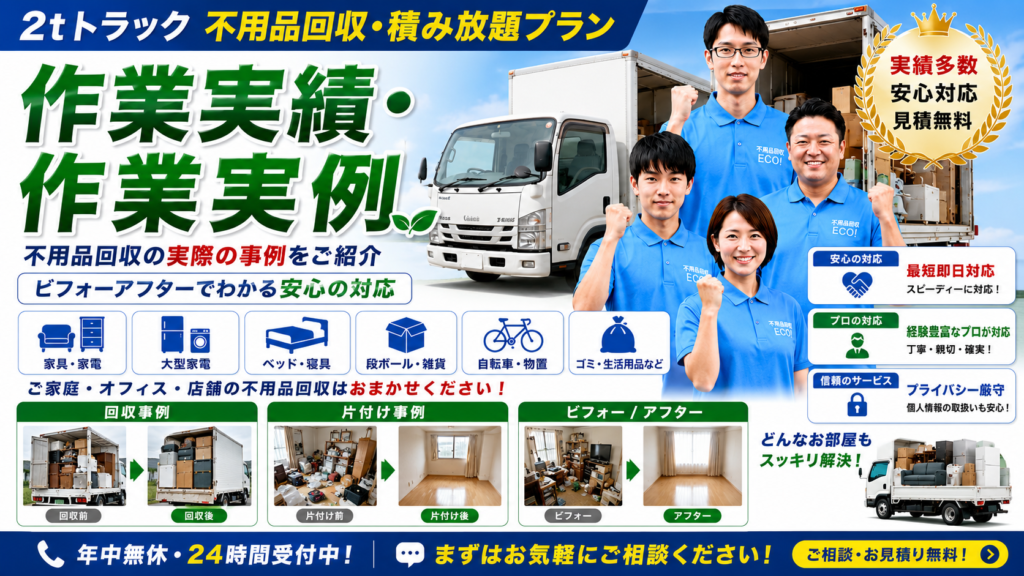 山形便利屋110番の不用品回収・ゴミ屋敷片付けの作業実績