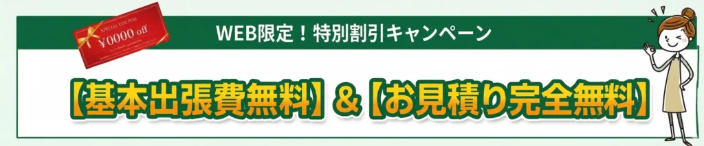 WEB限定キャンペーン 出張費無料