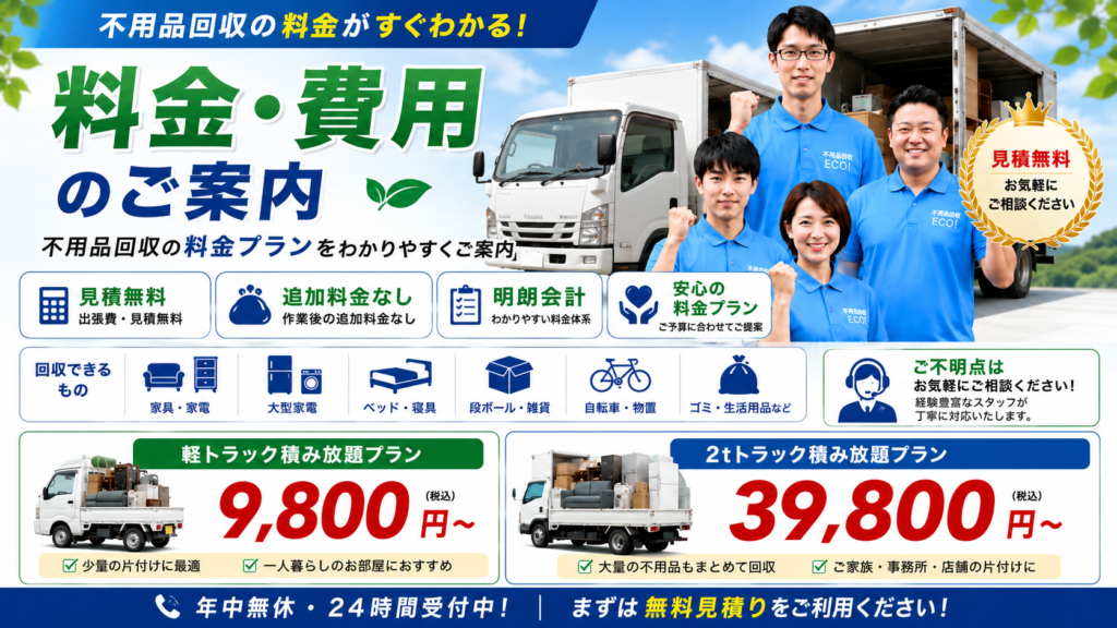 山形便利屋110番の不用品回収・ゴミ屋敷片付け料金のご案内