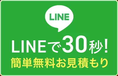 LINE相談（写真で簡単お見積もり）