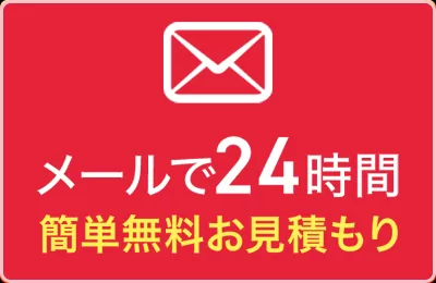 メール相談（24時間受付中）