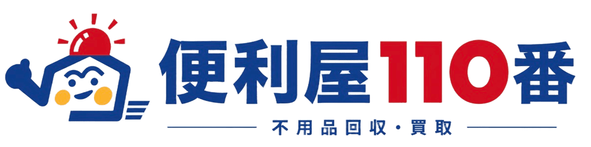 山形の不用品回収・ゴミ屋敷片付けは山形便利屋110番|格安対応