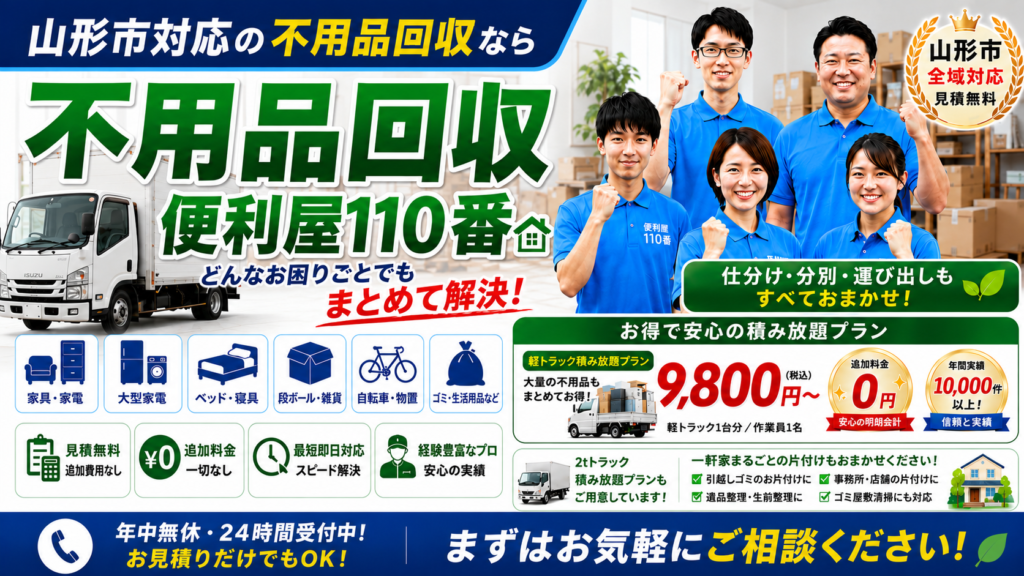 山形の不用品回収・粗大ゴミ処分は山形便利屋110番