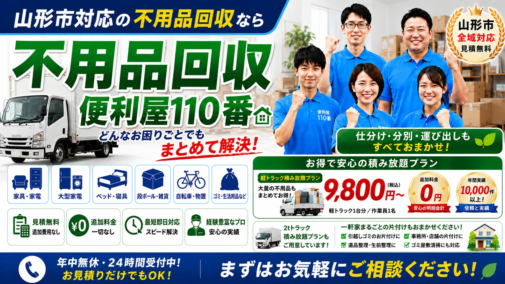 山形市対応の不用品回収なら便利屋110番｜どんなお困りごともまとめて解決