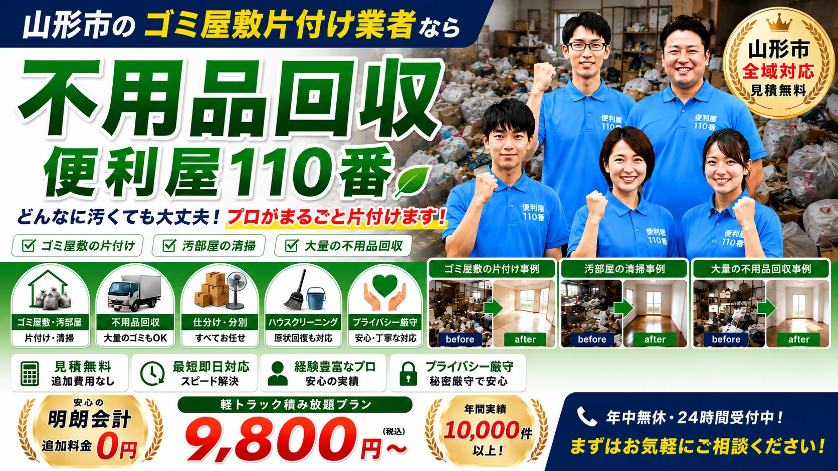山形市のゴミ屋敷片付け業者なら便利屋110番｜どんなに汚くてもプロがまるごと片付けます