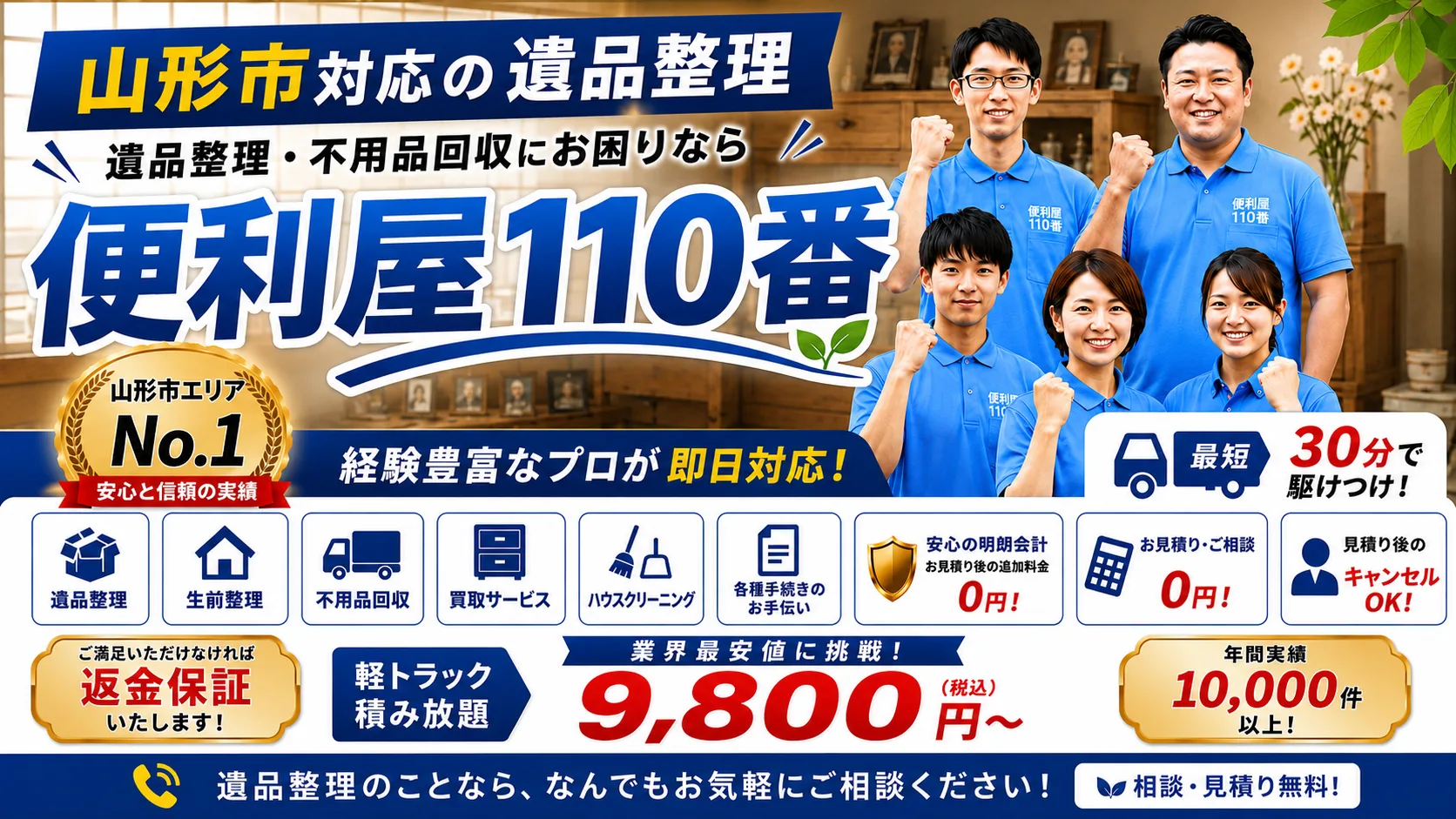 山形市対応の遺品整理なら便利屋110番｜経験豊富なプロが即日対応
