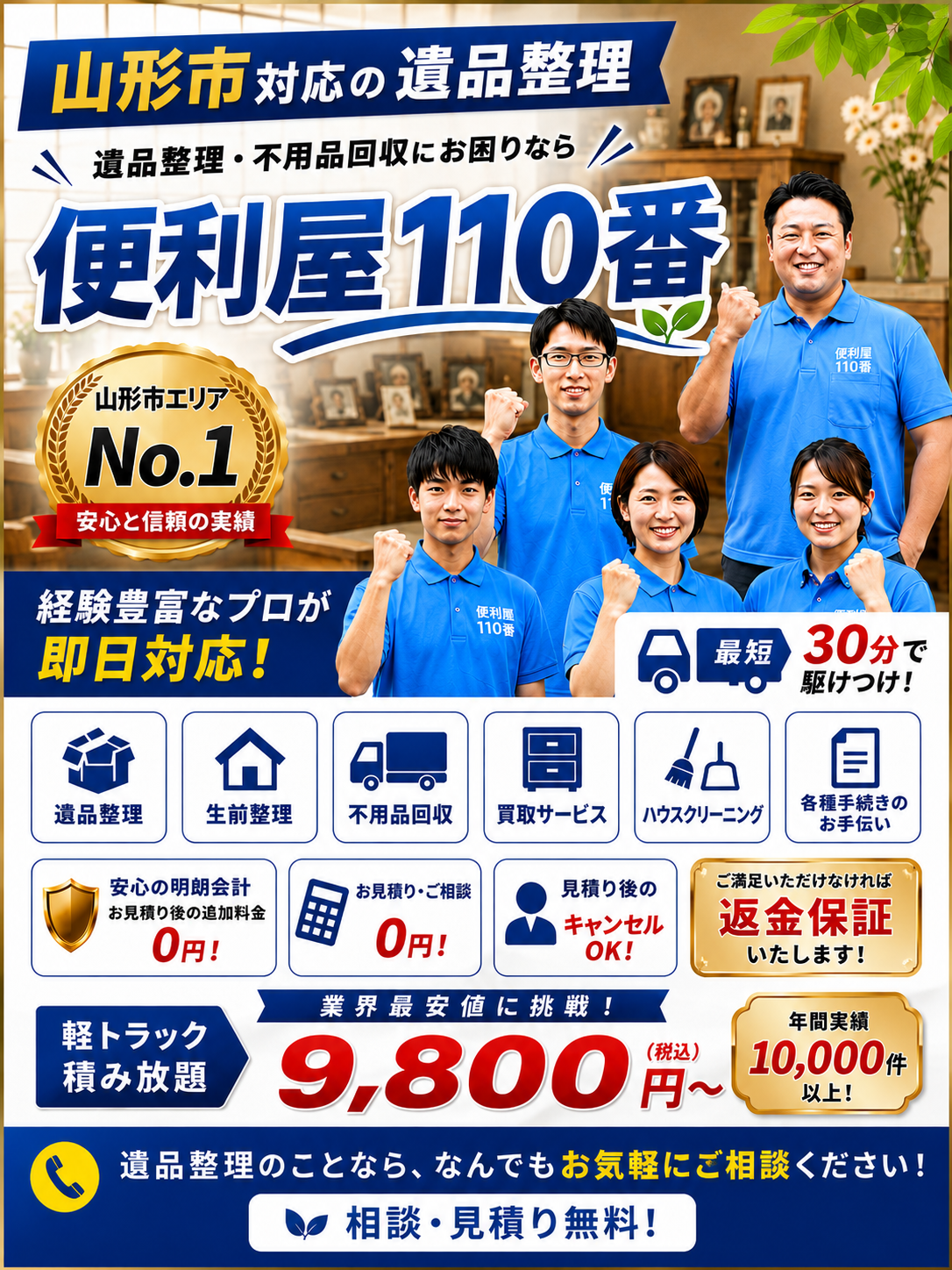 山形の遺品整理・生前整理は山形便利屋110番