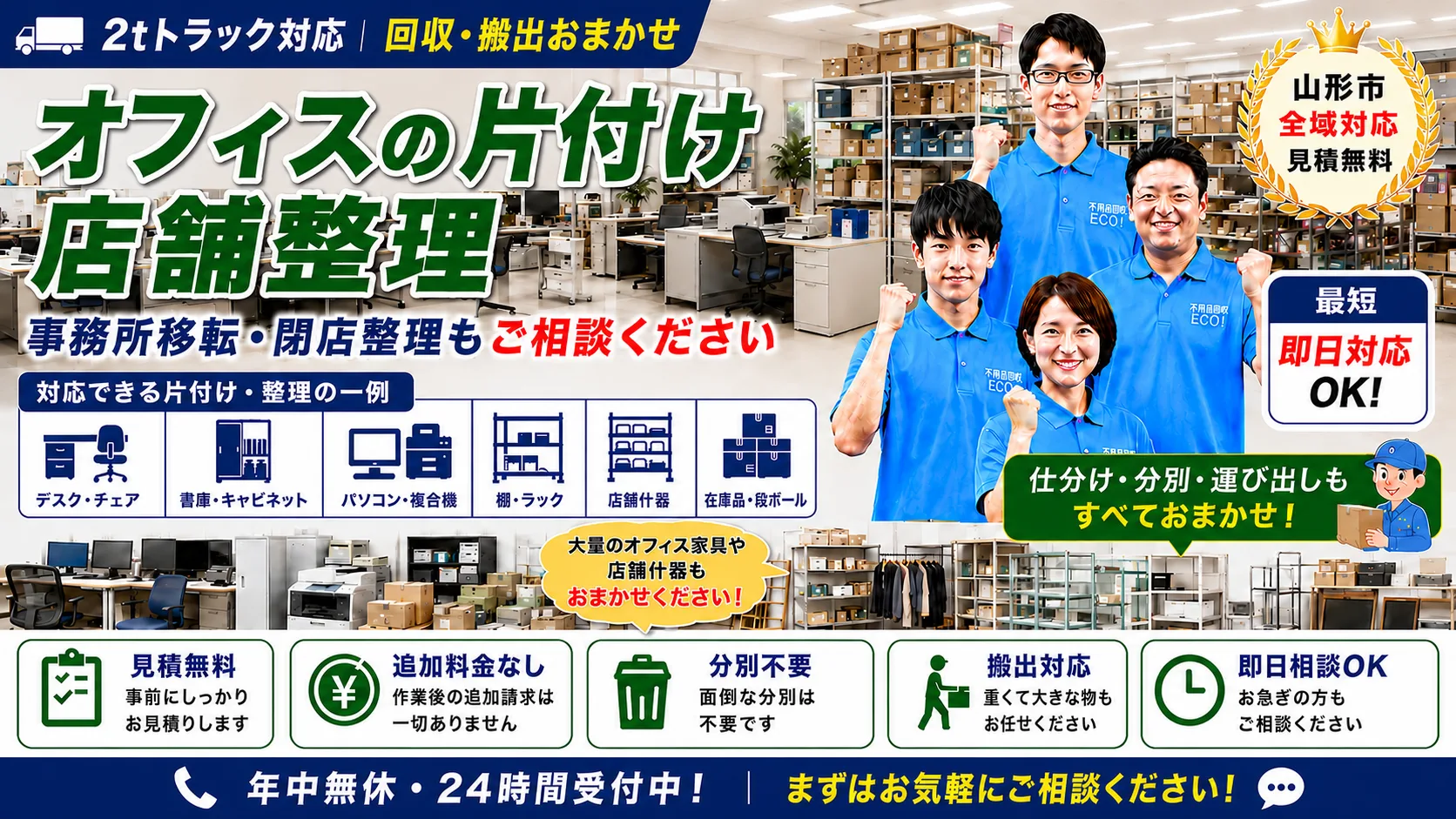 2tトラック対応でオフィスの片付け・店舗整理。デスクやキャビネット、什器、在庫品まで回収、山形市全域で最短即日対応