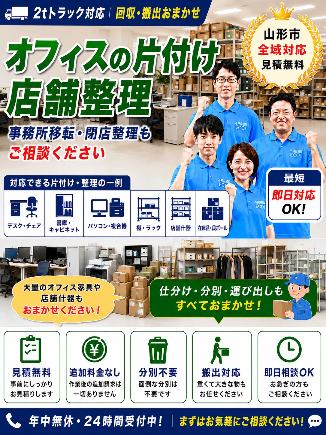 2tトラック対応でオフィスの片付け・店舗整理。デスクやキャビネット、什器、在庫品まで回収、山形市全域で最短即日対応