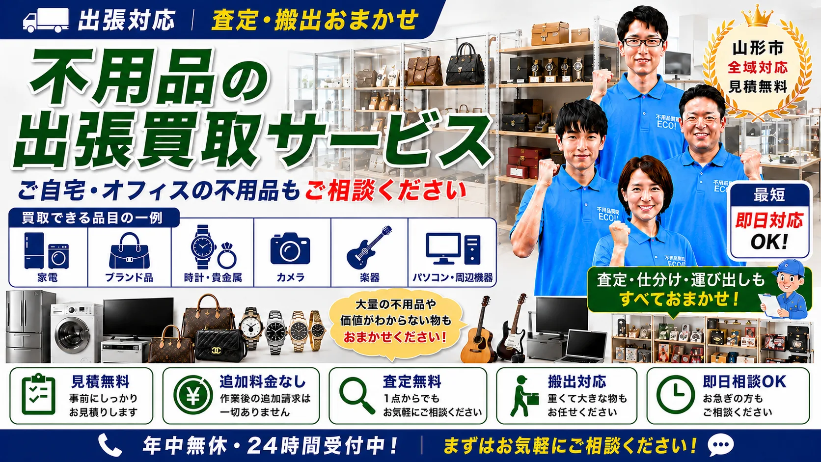 不用品の出張買取サービス。家電・ブランド品・時計貴金属・カメラ・楽器・パソコンなどを査定、山形市全域で最短即日相談可能