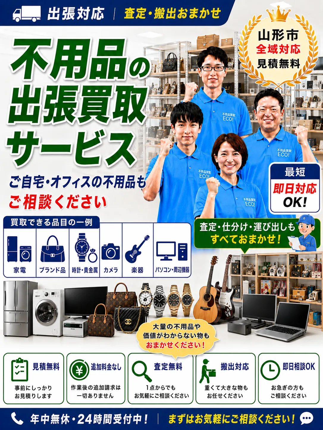 不用品の出張買取サービス。家電・ブランド品・時計貴金属・カメラ・楽器・パソコンなどを査定、山形市全域で最短即日相談可能